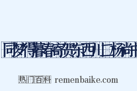 同梦得暮春寄贺东西川二杨尚书是什么意思的图片